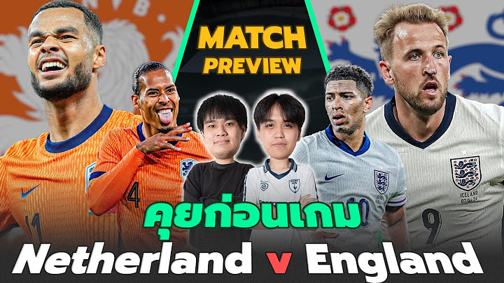 คุยก่อนเกม ยูโร 2024 : เนเธอร์แลนด์ พบ อังกฤษ ทีมไหนจะดีกว่าเพื่อไปเข้าชิง!! | แวดวงFootball