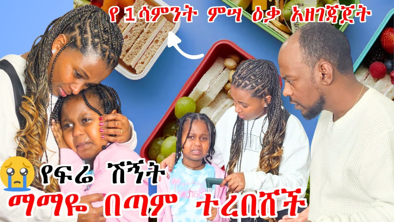የፍሬ ሽኝት | ማማዬ በጣም ተረበሸች | የ1 ሳምንት ምሣ ዕቃ አዘገጃጀት