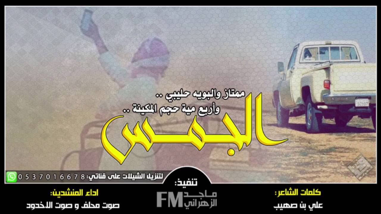 شيلة | ( الجمس ) ممتاز والبويه حليبي | اداء كلا من: صوت الأخدود - صوت محلف + Mp3 ⬇️ #طرب #حماسيه