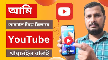 ফ্রিতে মোবাইলে ইউটিউব থাম্বনেইল বানানোর সবচেয়ে সহজ পদ্ধতি | How to make Thumbnail for Youtube Video
