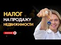 НАЛОГ НА ПРОДАЖУ НЕДВИЖИМОСТИ В ГЕРМАНИИ