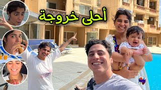 اخيراً خرجنا وحصلت صدمة مع العرسان الجداد🤔 (حليم فاجأنااا😍)