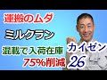 【カイゼン26】ミルクラン　混載で入荷在庫75％削減