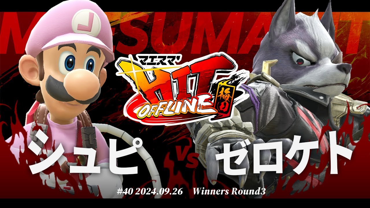 マエスマ'HIT#40 in 梅田[WR3] シュピ(ルイージ) VS ゼロケト(ウルフ