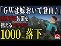 【ゴールデンウィーク】信じられない装備で挑んだ男性、、その末路とは、、1992年 聖岳滑落事故【地形図とアニメで解説】