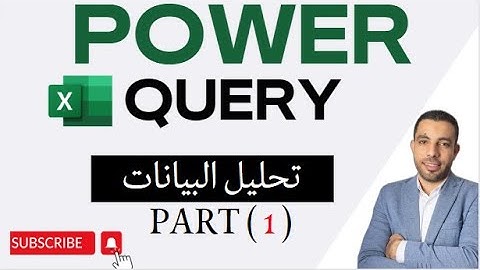 شرح الباور كويرى | power query  |  سلسلة شرح باور كويرى الجزء 1