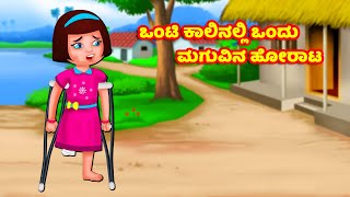 ಒಂಟಿ ಕಾಲಿನಲ್ಲಿ ಒಂದು ಮಗುವಿನ ಹೋರಾಟ Kannada Stories | Kannada Moral Stories | Kannada Kathegalu