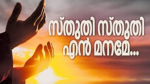 Sthuthi Sthuthi En Maname( സ്തുതിസ്തുതി എൻ മനമേ) Malayalam Christian Songs with lyrics