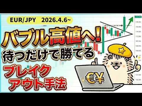 エントリーのドリル  No.95  【FX ユーロ円】待つだけで取れる鉄板ブレイクアウト手法！バブル高値へ向かう環境認識と「欲張らない」確実な利確術
