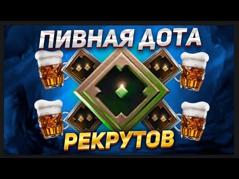 Видео: ПИВНЫЕ ИГРЫ РЕКРУТОВ НА 1К ММР