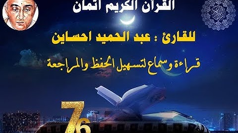 76_الثمن الرابع من الحزب العاشر للقارئ عبد الحميد احساين لتسهيل حفظ القران و مراجعته