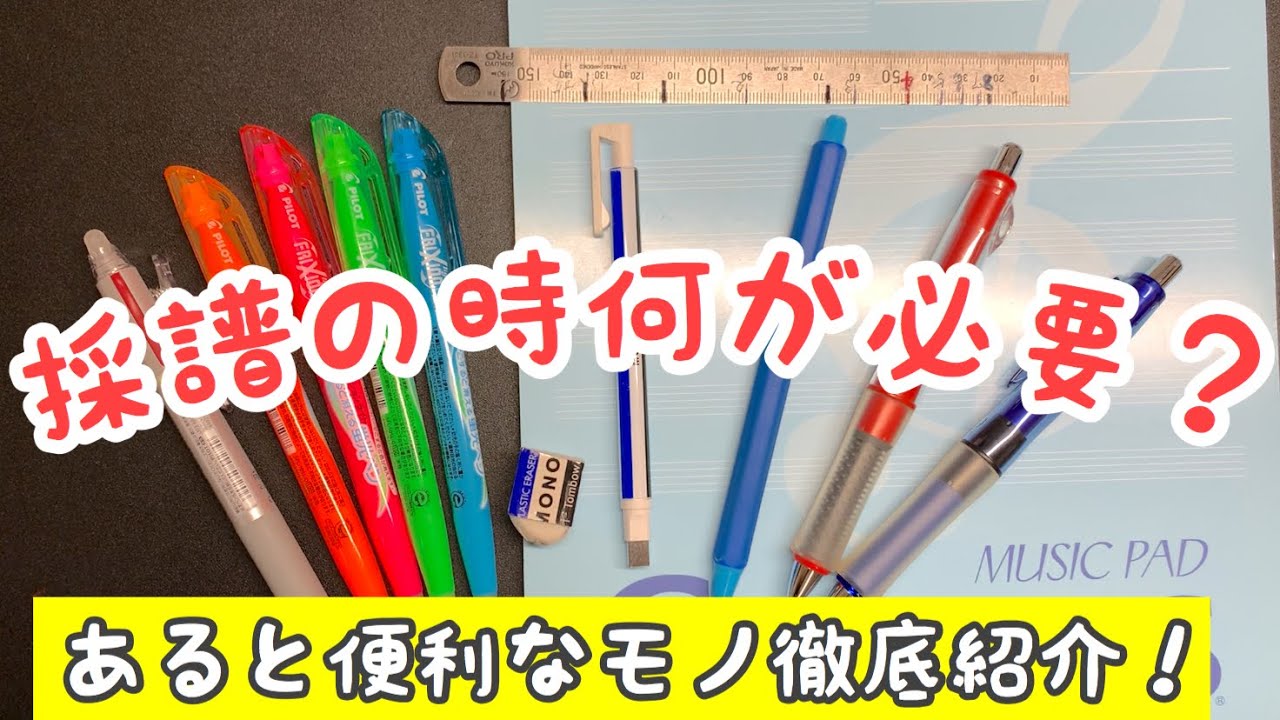 これがあったら便利！おすすめ採譜グッズ♪