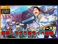 【アークナイツ顔出し】過去イベサクサク蹂躙していく！ 【#993】