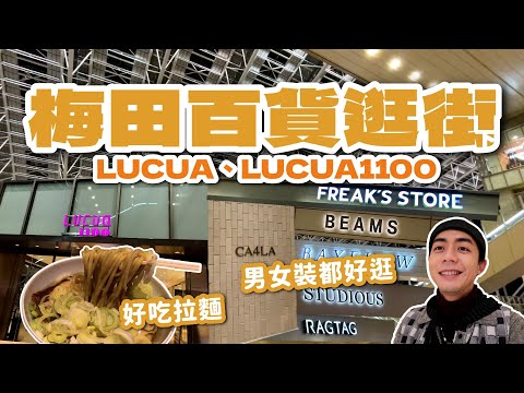 大阪梅田百貨逛街(下)！好吃拉麵人類皆麵類、LUCUA男裝女裝都好逛！日本關西旅遊｜親子旅遊｜家庭兄弟