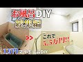 【古民家DIY】築60年お風呂のDIY、5.5万円で奇跡の復活。素人でもできた！1ヶ月のDIY総集編！【1万円マイホーム】