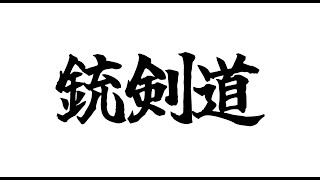 第三回山形県武道　銃剣道