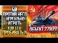 ПРОТИВ НЕГО НЕРЕАЛЬНО ИГРАТЬ - Объект 279(р)! КУДА ЕГО ПРОБИВАТЬ?!