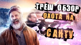 [ТРЕШ] Обзор фильма Охота на Санту (2020) + РОЗЫГРЫШ