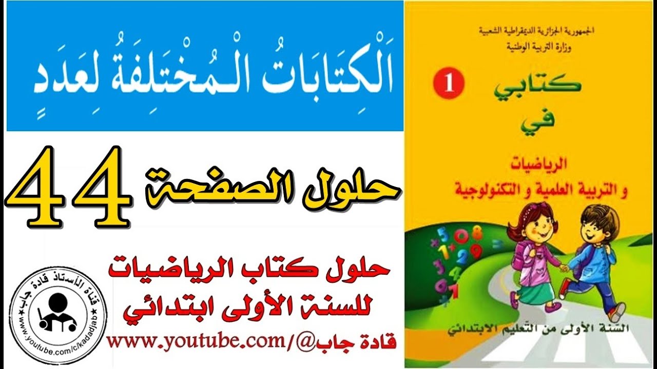الكتابات المختلفة لعدد ص 44 كتاب الرياضيات للسنة الأولى ابتدائي