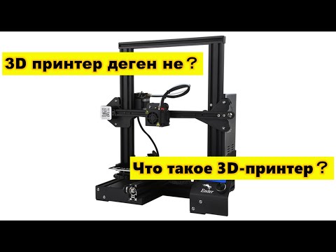 Бейне: 3D принтер дегеніміз не?