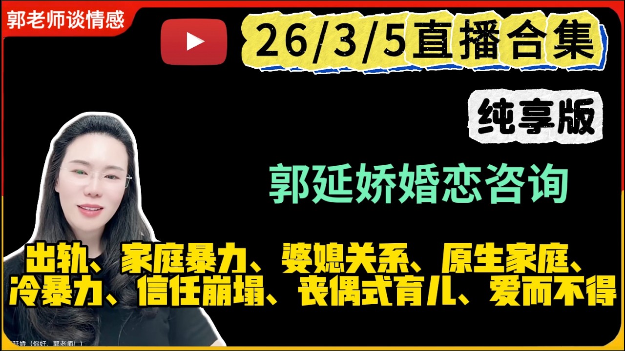 郭延娇.情感切片室26.3.5婚恋咨询直播合集纯享版：二婚、出轨、抚养权、婆媳关系、原生家庭、丧偶式育儿、爱而不得