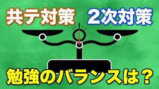 【受験生必見】共テ/2次対策の比重の決め方教えます ~共テ対策のコツも！~