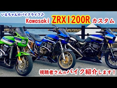 Kawasaki ZRX1200R custom バイク紹介！カスタム紹介！ - YouTube