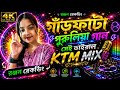 📢 Tui deya dhekna mon ☠️ | তুই দিয়ে দেখ না মন | [New Style Ktm mix]🔴𝐫𝐨𝐚𝐝𝐬𝐚𝐰 𝐤𝐭𝐦 𝐦𝐢𝐱