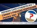 Акции Сургутнефтегаза выросли на 40 процентов! Сургутнефтегаз - самая странная компания рынка РФ?