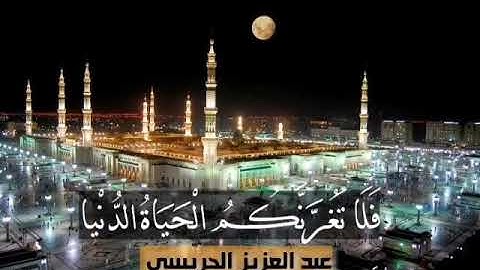 📖 عشائية حجازية للقارئ عبدالعزيز الجريسي 🍃