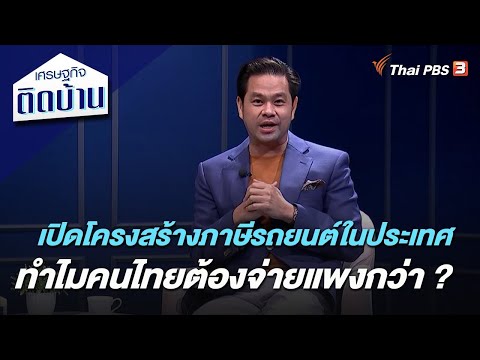 เปิดโครงสร้างภาษีรถยนต์ในประเทศ ทำไมคนไทยต้องจ่ายแพงกว่า ? : เศรษฐกิจติดบ้าน