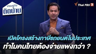 เปิดโครงสร้างภาษีรถยนต์ในประเทศ ทำไมคนไทยต้องจ่ายแพงกว่า ? : เศรษฐกิจติดบ้าน