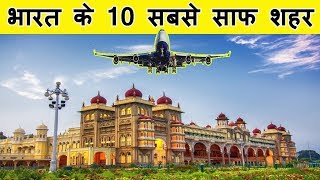 भारत के दस सबसे साफ शहर | Top 10 Cleanest Cities in India