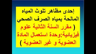 إحدى مظاهر تلوث المياه المالحة بمياه الصرف الصحي ( وحدة استعمال المادة العضوية و غير العضوية )