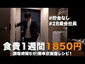 【鬼の残業week】疲労困憊で作る超時短1週間レシピ
