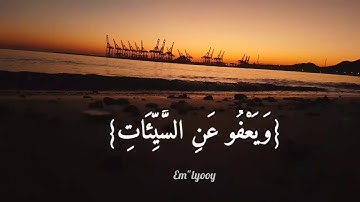 القارئ محمد كمال هاشم {وهو الذي يقبل التوبة عن عباده ويعفو عن السيئات ويعلم ما تفعلون}{سورة الشورى}
