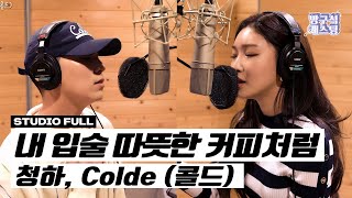 청하, Colde (콜드) - 내 입술 따뜻한 커피처럼 녹음실 Live
