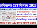 CET RESULT 2025 | HSSC CET RESULT 2025 | CET LATEST NEWS TODAY | CET RESULT UPDATE | HSSC UPDATE