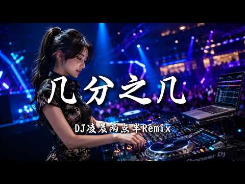 DJ凌晨两点半 - 几分之几 (女版) ｜ DJ Remix 动态歌词MV