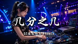DJ凌晨两点半 - 几分之几 (女版) ｜ DJ Remix 动态歌词MV