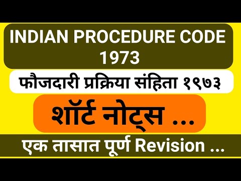 फौजदारी प्रक्रिया संहिता 1973 #CrPC1973  #criminal proceduer code 1973