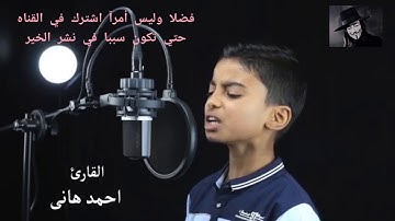 القارئ الصغير احمد هاني . تبارك الله فيما خلق ....