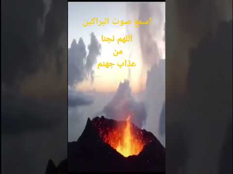 صوت البركان سبحان الله