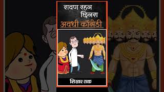 #shikhartak #comedymoments #banwarikaka #comedy #avdhicomedy