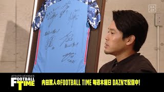 岩政監督から届いたメールとは？｜内田篤人のFOOTBALL TIME #97｜未公開トーク｜2022