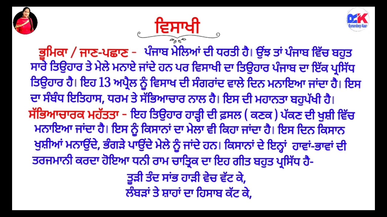 ਵਿਸਾਖੀ / ਵਿਸਾਖੀ ਦਾ ਮੇਲਾ / Essay on Vaisakhi in Punjabi / Lekh Vaisakhi