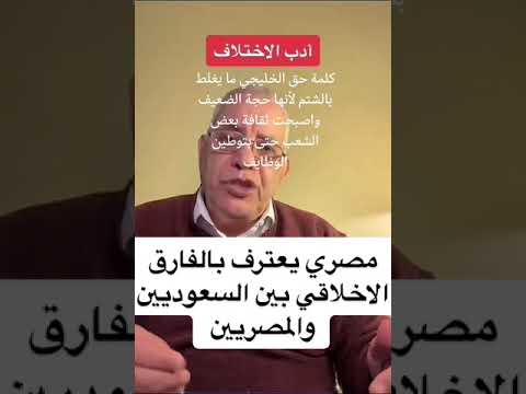 مصري يعترف بالفارق الاخلاقي بين السعوديين والمصريين
