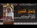 واعية الحسين الشاعر أ علي منصور الشهابي محرم ١٤٤٤هـ واعية الحسين الشاعر أ علي منصور الشهابي محرم ١٤٤٤هـ