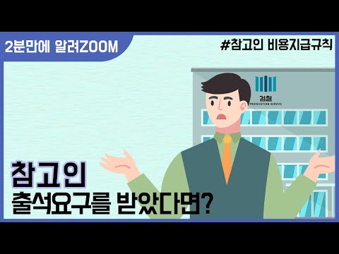   검찰에서 참고인출석요구를 받았다면