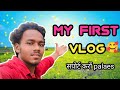 My first vlog ❤️❤️ क़ोई तों देख़ लो  प्लीज  